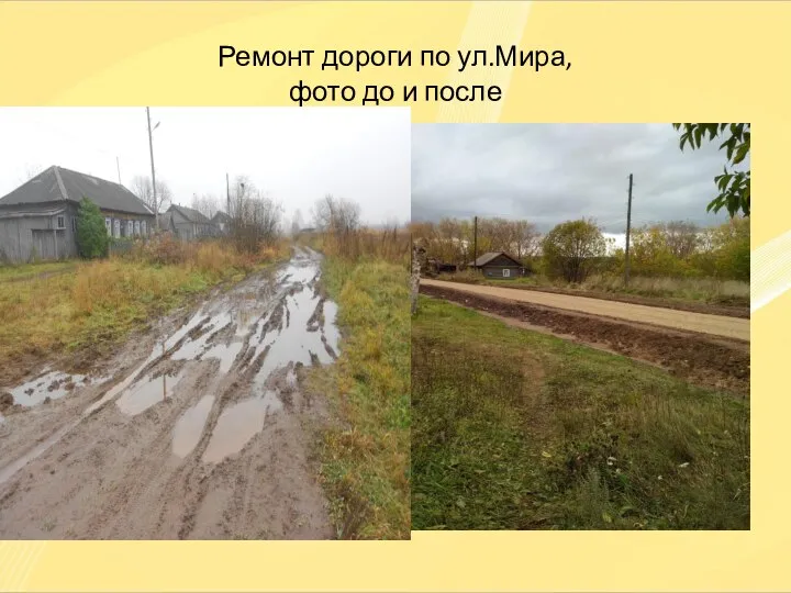 Ремонт дороги по ул.Мира, фото до и после