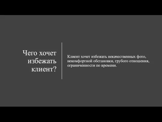 Чего хочет избежать клиент? Клиент хочет избежать некачественных фото, некомфортной обстановки, грубого отношения, ограниченности по времени.