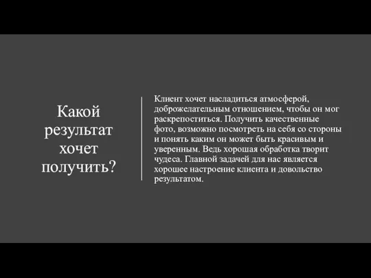 Какой результат хочет получить? Клиент хочет насладиться атмосферой, доброжелательным отношением, чтобы он