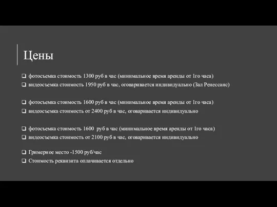 Цены фотосъемка стоимость 1300 руб в час (минимальное время аренды от 1го