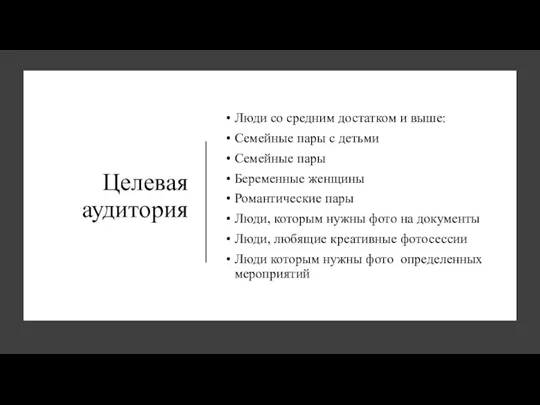 Целевая аудитория Люди со средним достатком и выше: Семейные пары с детьми