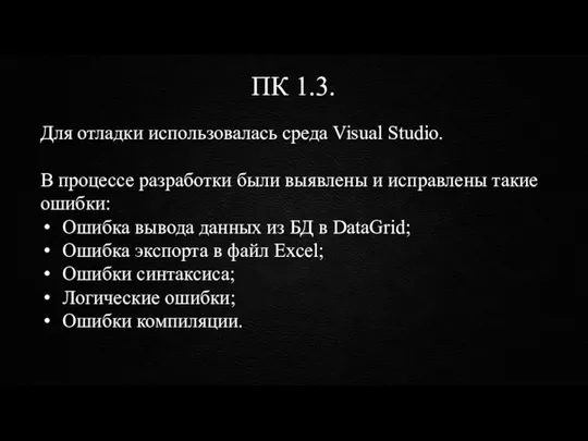 ПК 1.3. Для отладки использовалась среда Visual Studio. В процессе разработки были