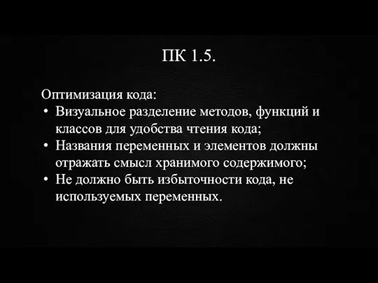 ПК 1.5. Оптимизация кода: Визуальное разделение методов, функций и классов для удобства