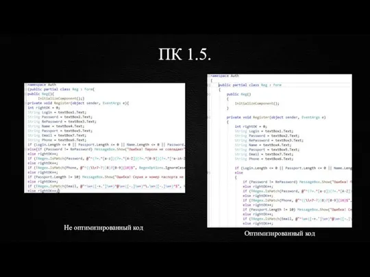 ПК 1.5. Не оптимизированный код Оптимизированный код