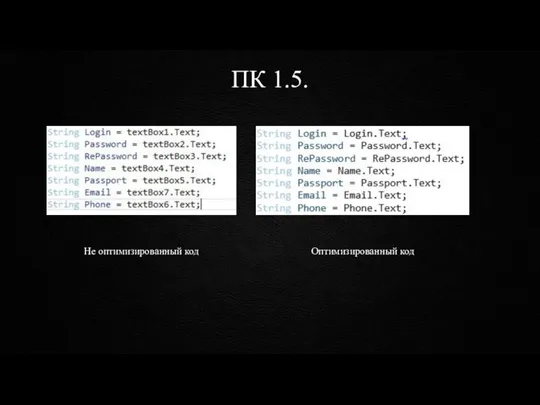 ПК 1.5. Не оптимизированный код Оптимизированный код
