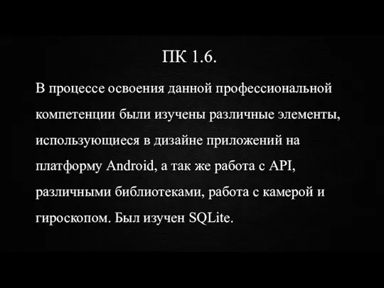 ПК 1.6. В процессе освоения данной профессиональной компетенции были изучены различные элементы,