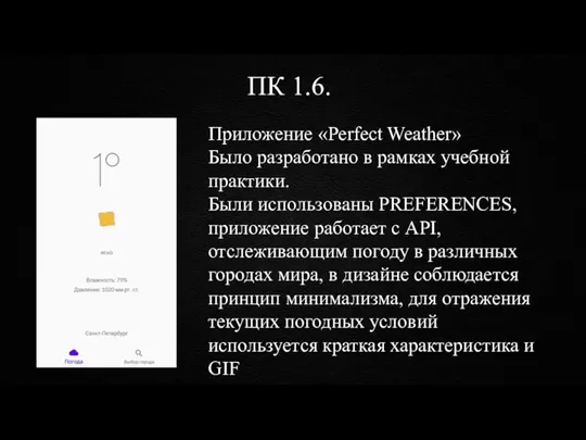 ПК 1.6. Приложение «Perfect Weather» Было разработано в рамках учебной практики. Были