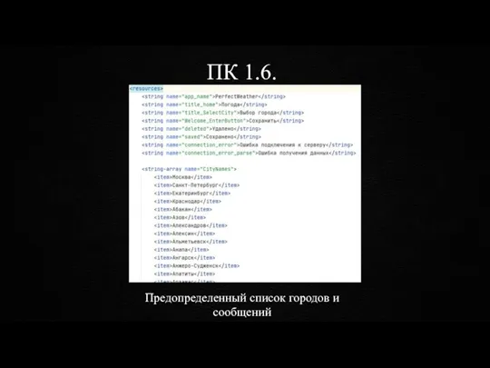 ПК 1.6. Предопределенный список городов и сообщений