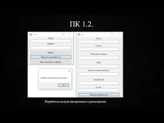 ПК 1.2. Разработка модуля авторизации и регистрации