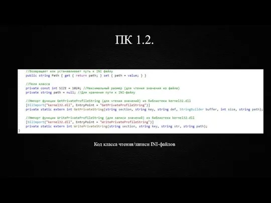 ПК 1.2. Код класса чтения/записи INI-файлов