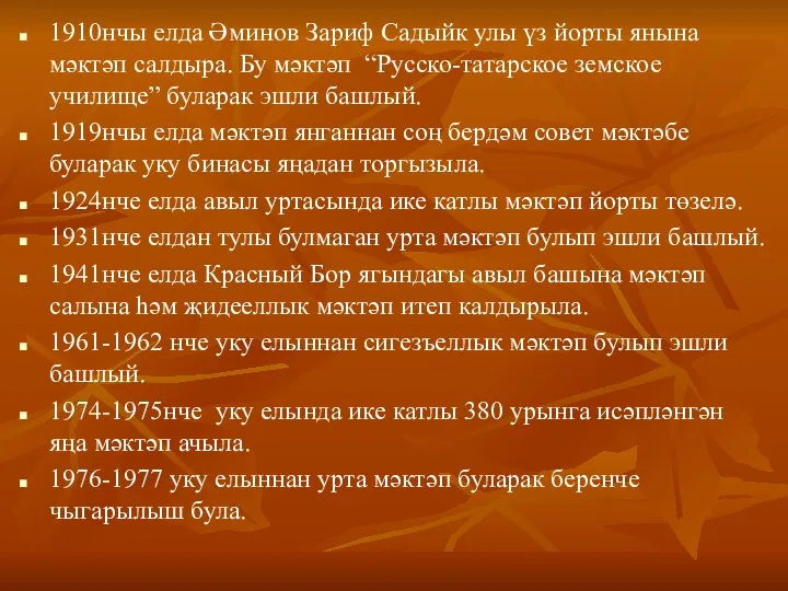 1910нчы елда Әминов Зариф Садыйк улы үз йорты янына мәктәп салдыра. Бу