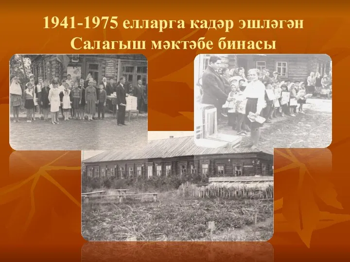 1941-1975 елларга кадәр эшләгән Салагыш мәктәбе бинасы