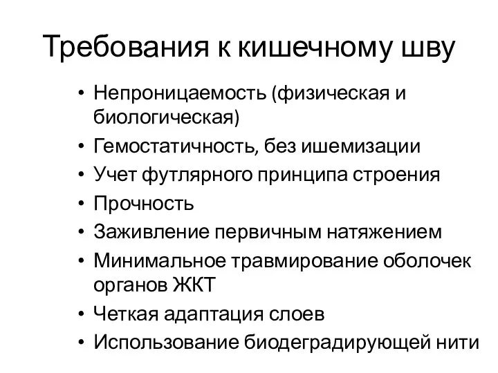 Требования к кишечному шву Непроницаемость (физическая и биологическая) Гемостатичность, без ишемизации Учет