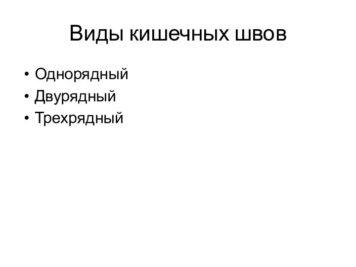 Виды кишечных швов Однорядный Двурядный Трехрядный