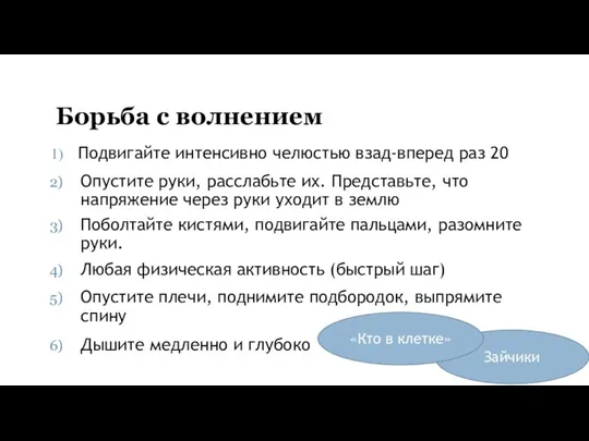 Борьба с волнением Подвигайте интенсивно челюстью взад-вперед раз 20 Опустите руки, расслабьте