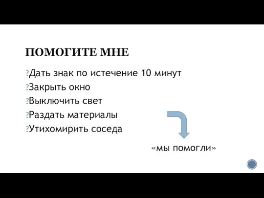 ПОМОГИТЕ МНЕ Дать знак по истечение 10 минут Закрыть окно Выключить свет