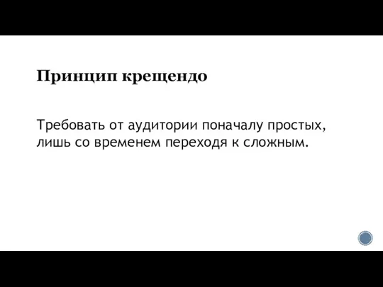 Требовать от аудитории поначалу простых, лишь со временем переходя к сложным. Принцип крещендо