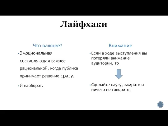 Эмоциональная составляющая важнее рациональной, когда публика принимает решение сразу. И наоборот. Лайфхаки