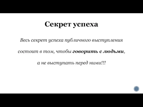 Секрет успеха Весь секрет успеха публичного выступления состоит в том, чтобы говорить