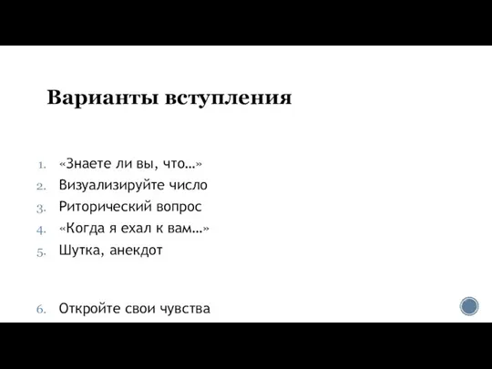 Варианты вступления «Знаете ли вы, что…» Визуализируйте число Риторический вопрос «Когда я