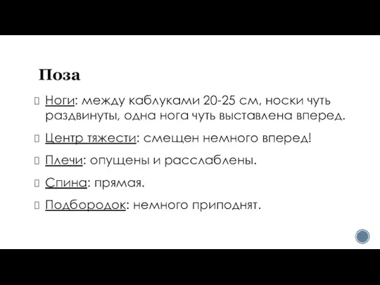 Поза Ноги: между каблуками 20-25 см, носки чуть раздвинуты, одна нога чуть