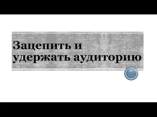 Зацепить и удержать аудиторию