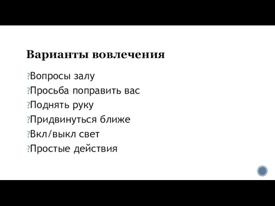 Варианты вовлечения Вопросы залу Просьба поправить вас Поднять руку Придвинуться ближе Вкл/выкл свет Простые действия