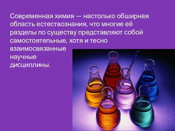 Современная химия — настолько обширная область естествознания, что многие её разделы по