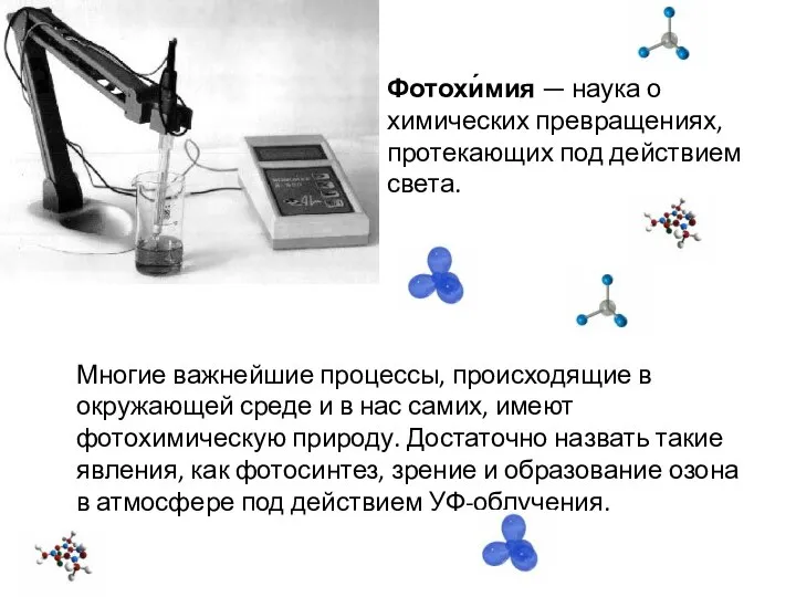 Фотохи́мия — наука о химических превращениях, протекающих под действием света. Многие важнейшие