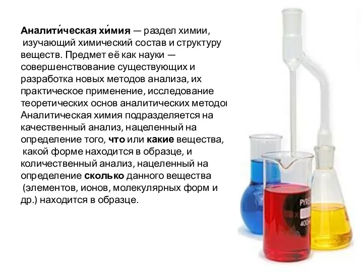 Аналити́ческая хи́мия — раздел химии, изучающий химический состав и структуру веществ. Предмет