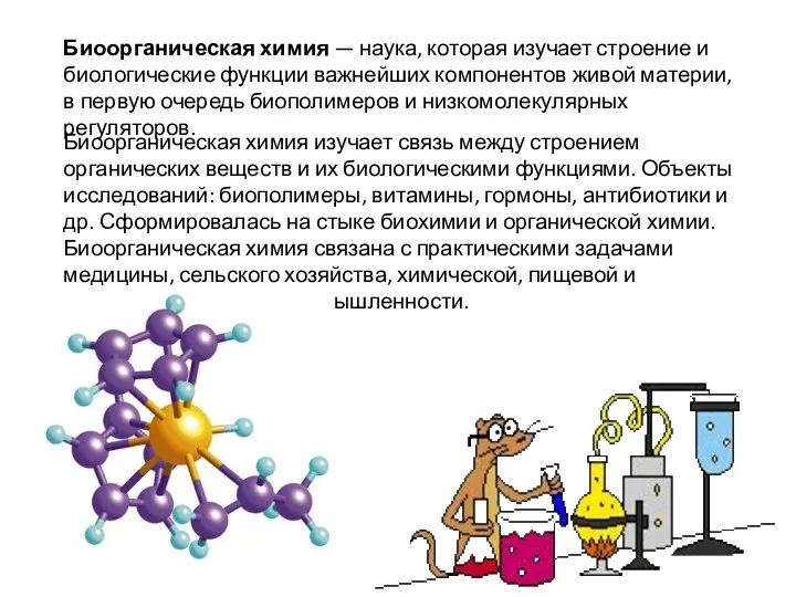 Биоорганическая химия — наука, которая изучает строение и биологические функции важнейших компонентов