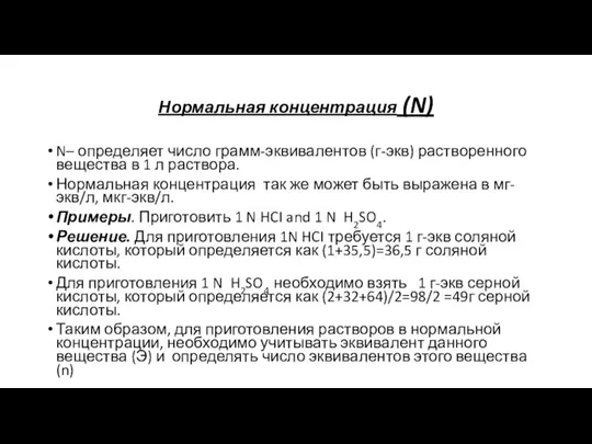 Нормальная концентрация (N) N– определяет число грамм-эквивалентов (г-экв) растворенного вещества в 1