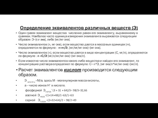 Определение эквивалентов различных веществ (Э) Один грамм-эквивалент вещества численно равен его эквиваленту,