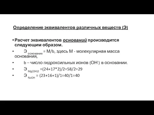 Определение эквивалентов различных веществ (Э) Расчет эквивалентов оснований производится следующим образом. Э