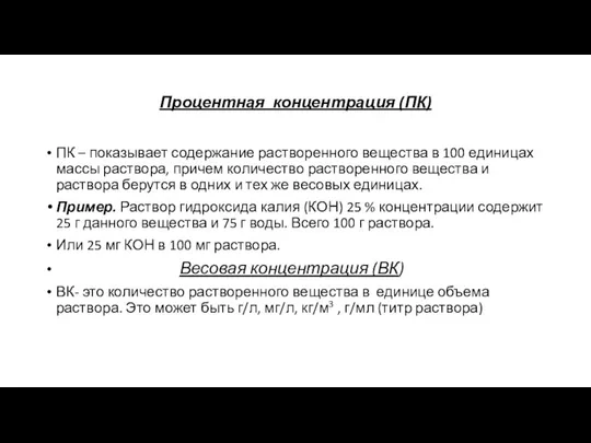 Процентная концентрация (ПК) ПК – показывает содержание растворенного вещества в 100 единицах