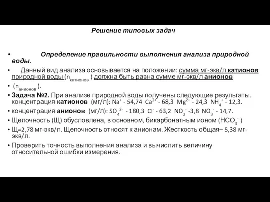 Решение типовых задач Определение правильности выполнения анализа природной воды. Данный вид анализа