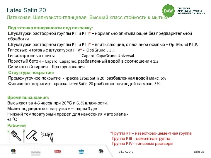 24.07.2019 Подготовка поверхности под покраску: Штукатурки растворной группы P II и P