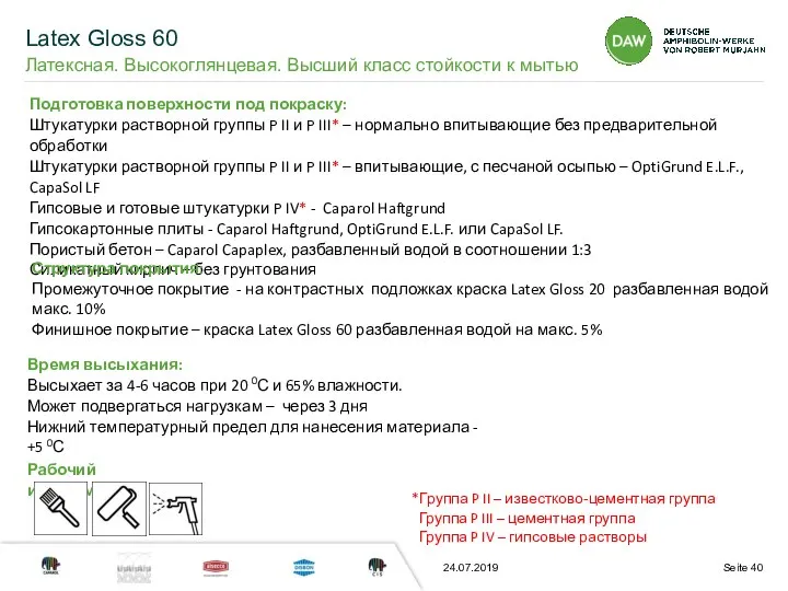 24.07.2019 Подготовка поверхности под покраску: Штукатурки растворной группы P II и P