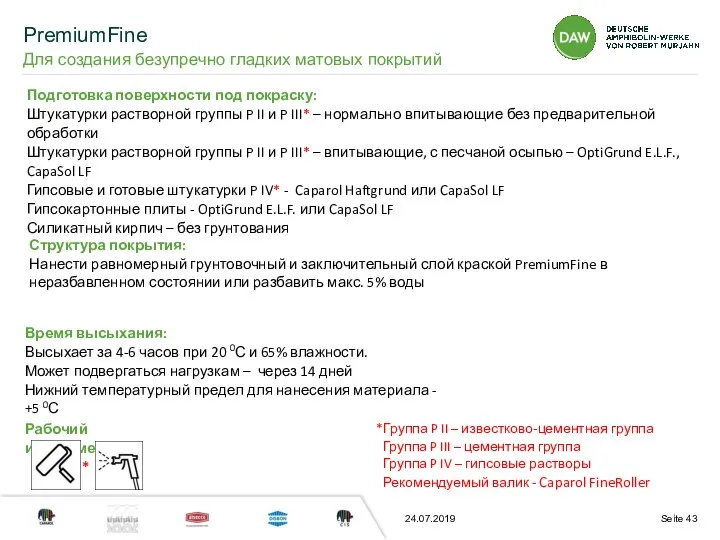 24.07.2019 Подготовка поверхности под покраску: Штукатурки растворной группы P II и P