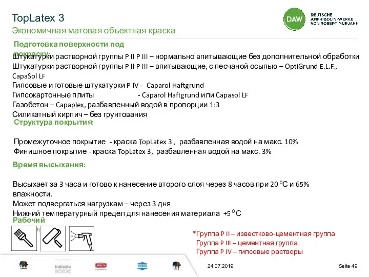 24.07.2019 Подготовка поверхности под покраску: Структура покрытия: Промежуточное покрытие - краска TopLatex