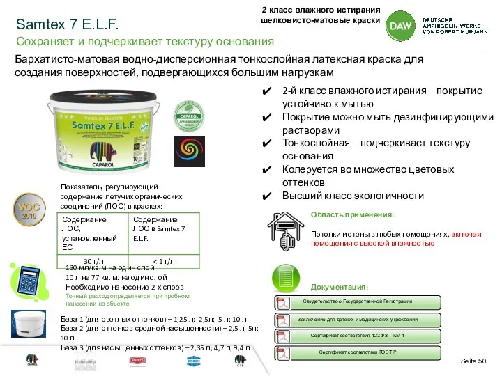 Samtex 7 E.L.F. Сохраняет и подчеркивает текстуру основания 2-й класс влажного истирания