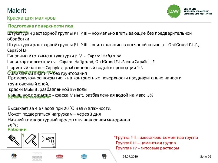 24.07.2019 Подготовка поверхности под покраску: Структура покрытия: Промежуточное покрытие - на контрастные