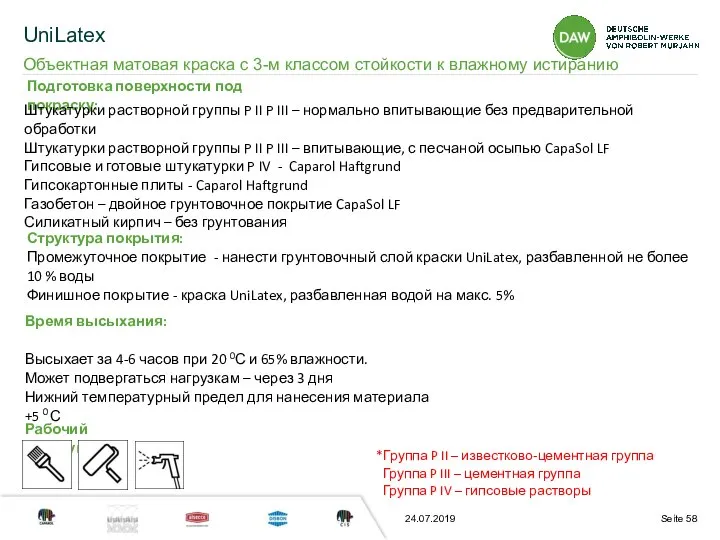 24.07.2019 Подготовка поверхности под покраску: Структура покрытия: Промежуточное покрытие - нанести грунтовочный