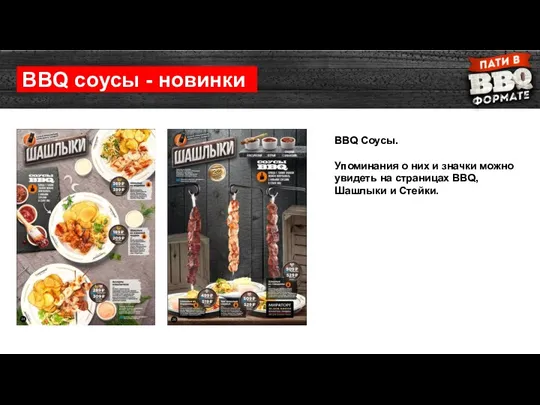 BBQ Соусы. Упоминания о них и значки можно увидеть на страницах BBQ,