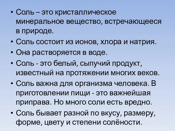 Соль – это кристаллическое минеральное вещество, встречающееся в природе. Соль состоит из