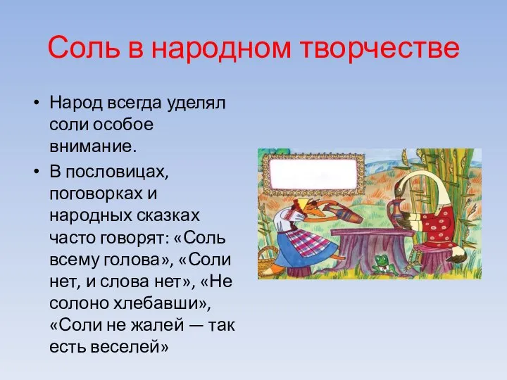 Соль в народном творчестве Народ всегда уделял соли особое внимание. В пословицах,