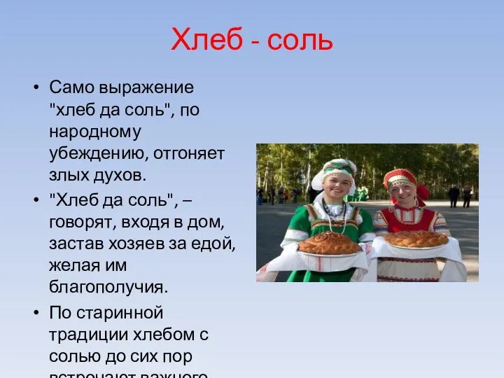 Хлеб - соль Само выражение "хлеб да соль", по народному убеждению, отгоняет