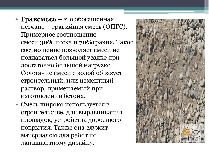 Гравсмесь – это обогащенная песчано – гравийная смесь (ОПГС). Примерное соотношение смеси