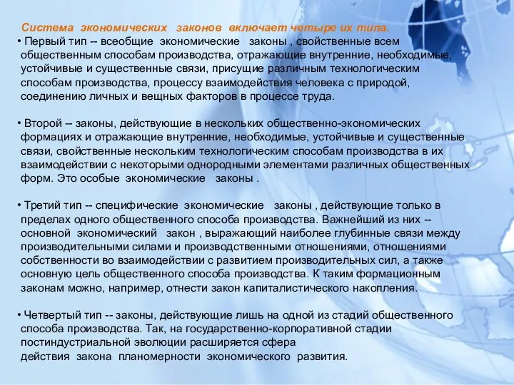 Система экономических законов включает четыре их типа. Первый тип -- всеобщие экономические