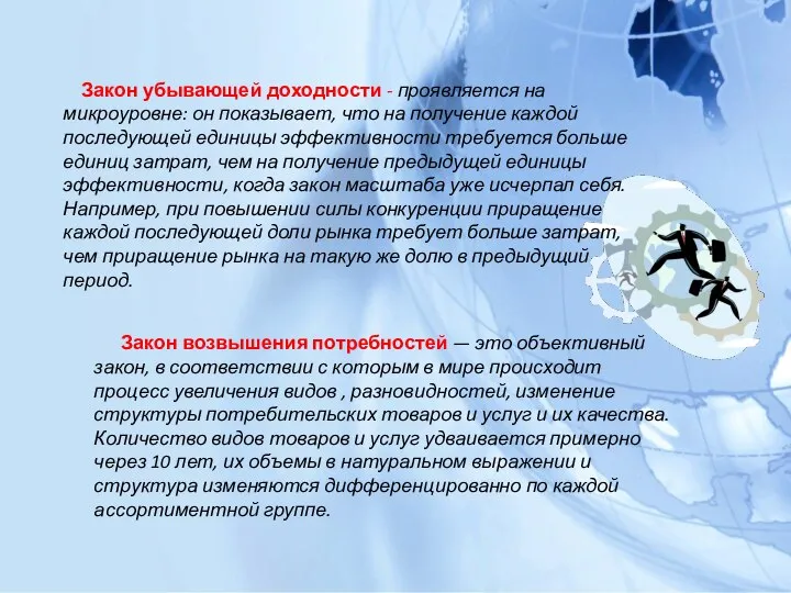 Закон убывающей доходности - проявляется на микроуровне: он показывает, что на получение